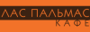ЛАС ПАЛЬМАС