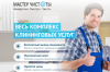 МАСТЕР ЧИСТОТЫ