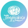 Подружки
